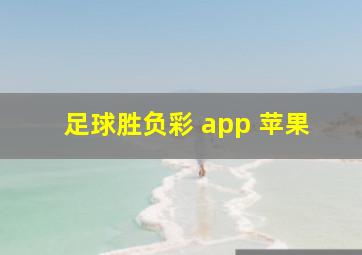 足球胜负彩 app 苹果